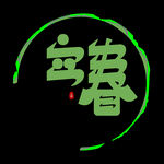 立春             
