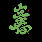 立春             