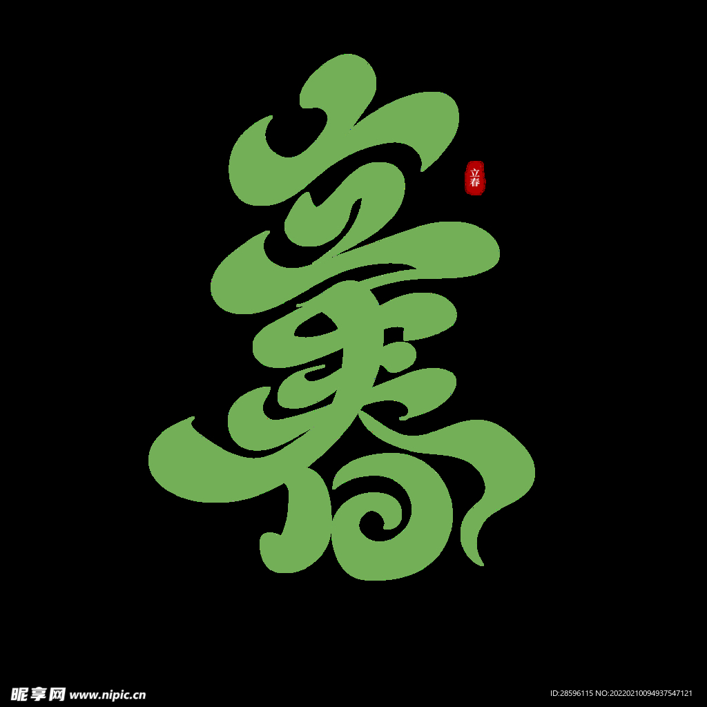 立春             