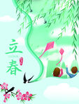 立春             