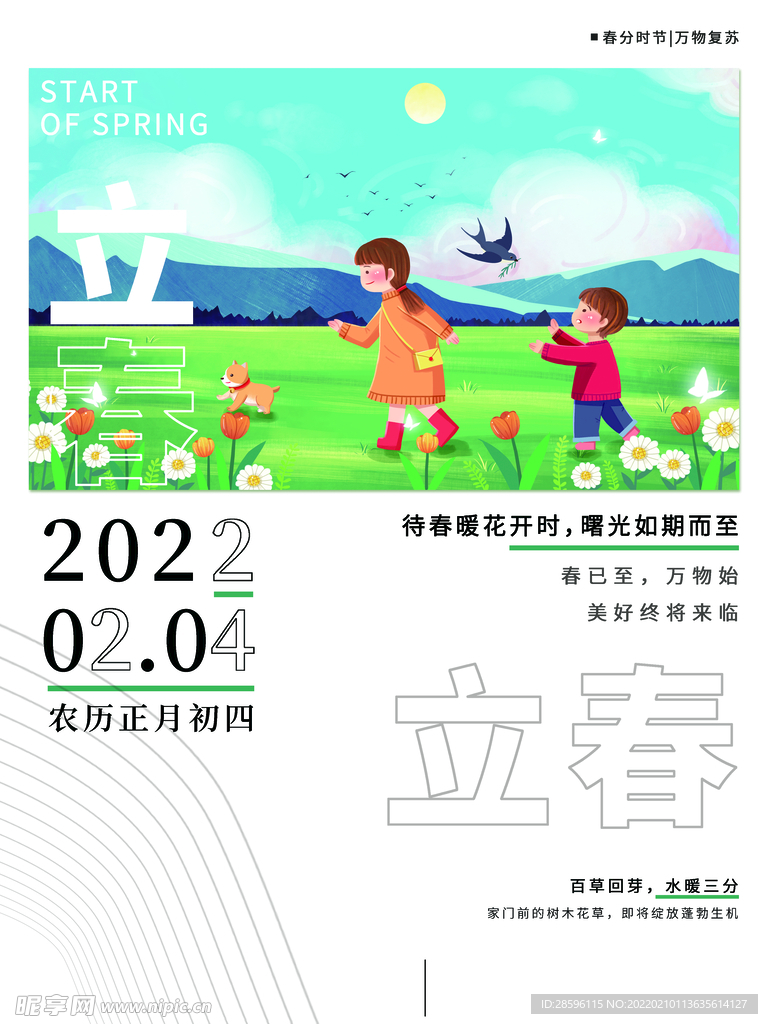 立春             