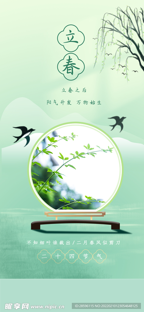 立春             