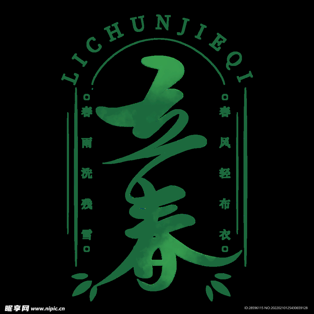 立春             