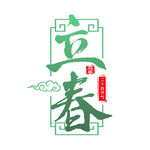 立春             