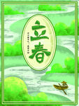 立春             