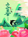 立春             