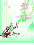 立春             