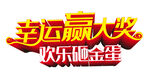 幸运赢大奖