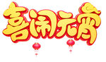 喜闹元宵