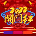 2022开门红