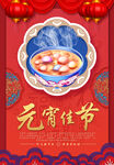 元宵海报