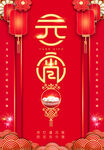 元宵海报