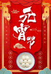 元宵海报