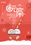 元宵海报