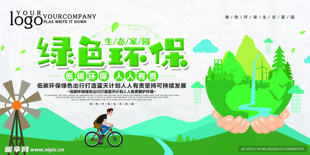 简约绿色环保生态家园环保展板