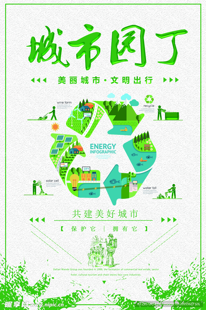 绿色环保城市园丁环保宣传海报