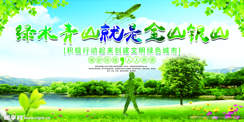 绿色青山就是金山银山环保海报