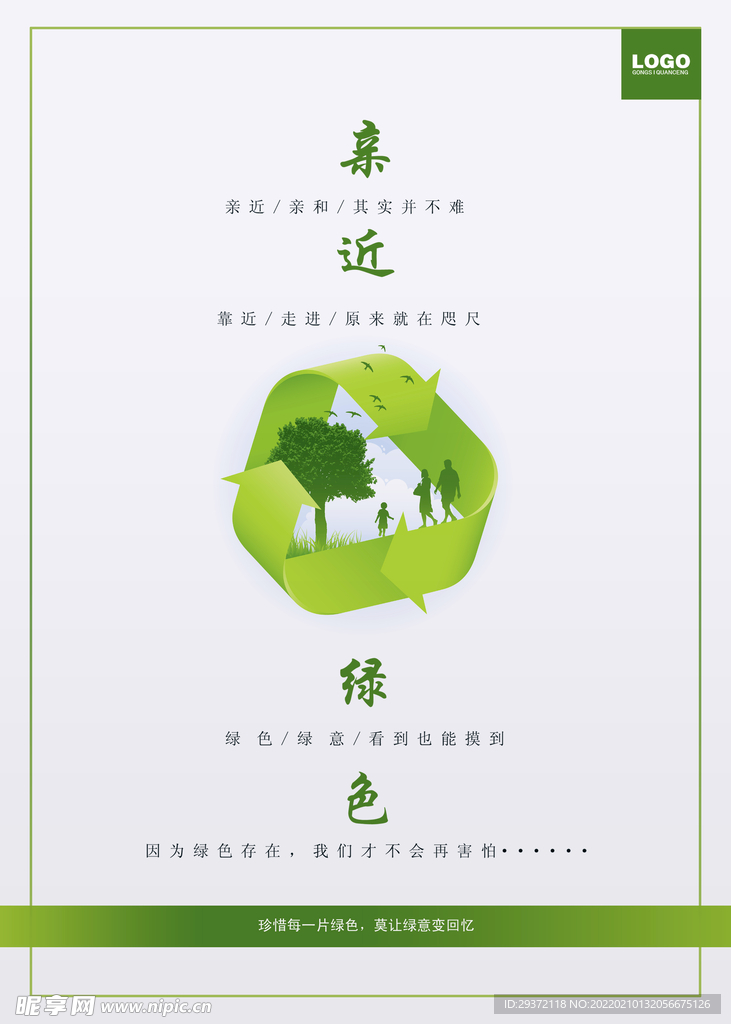 清新环保公益健康生活环保宣传