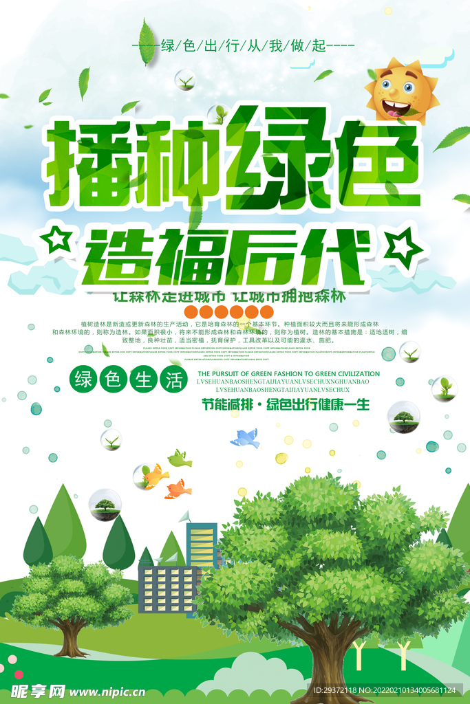 时尚简约播种绿色环保宣传海报