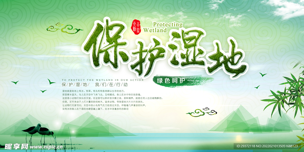 水墨中国风绿色保护湿地环保宣传