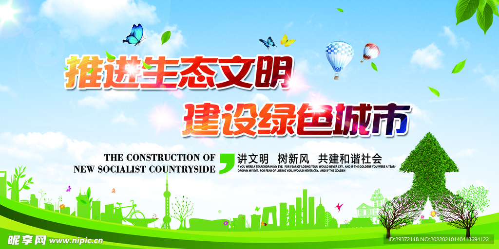 推进生态文明建设绿色城市环保