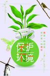 清新保护环境环保宣传海报