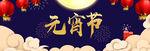元宵节晚会
