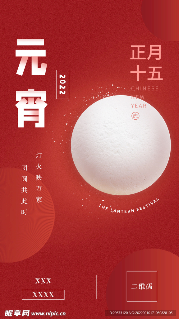 元宵节海报