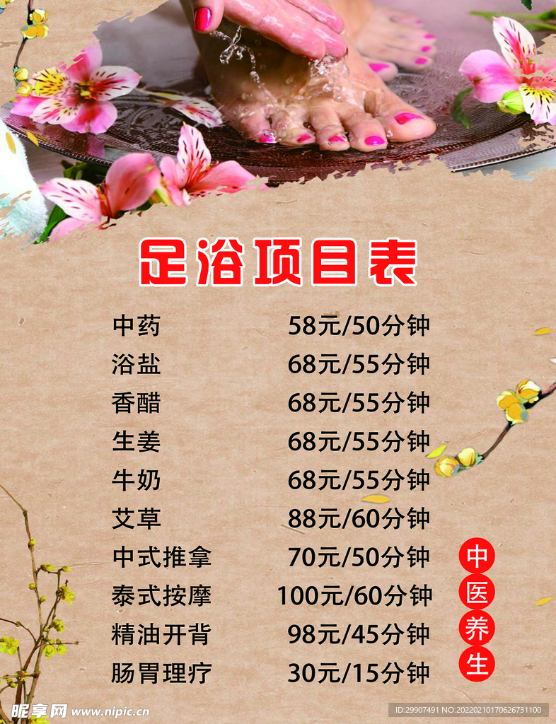 足浴价格表