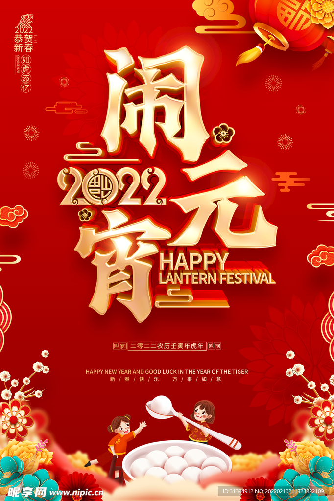 闹元宵