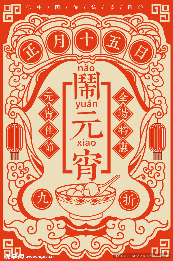 闹元宵