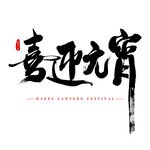 喜迎元宵