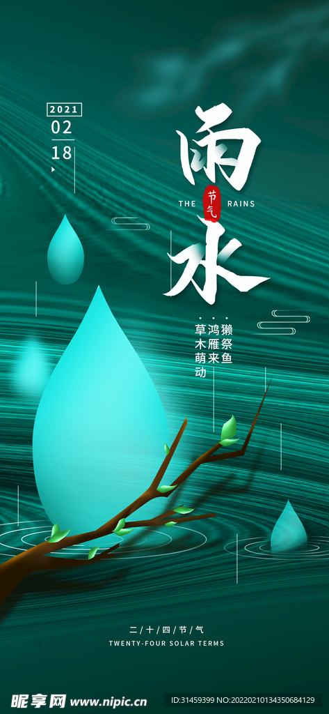 雨水海报