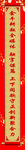 对联横批