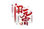 元宵节