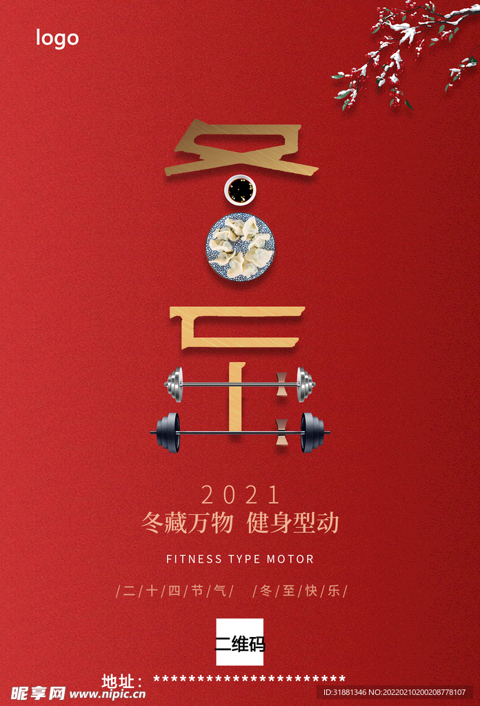 冬至健身海报
