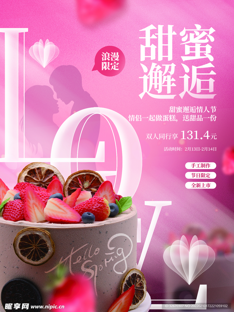浪漫情人节蛋糕甜点促销活动海报