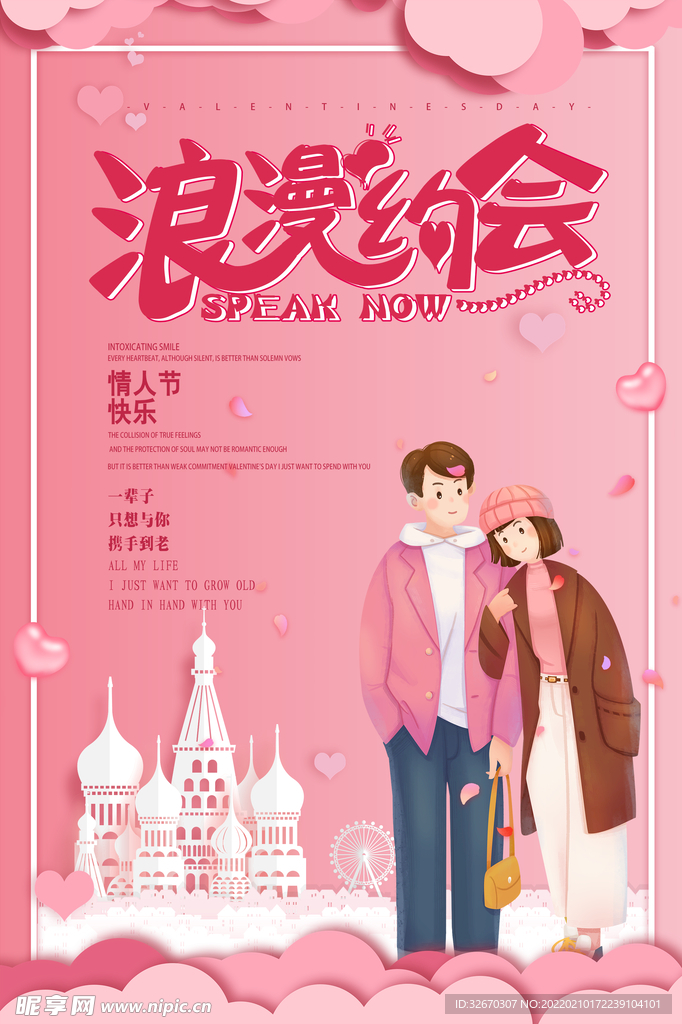浪漫约会情人节促销海报