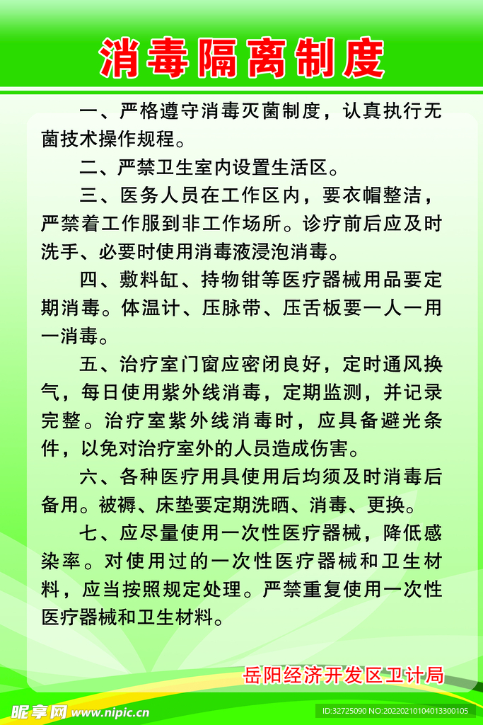 消毒隔离制度