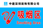工地吸烟区标志标牌