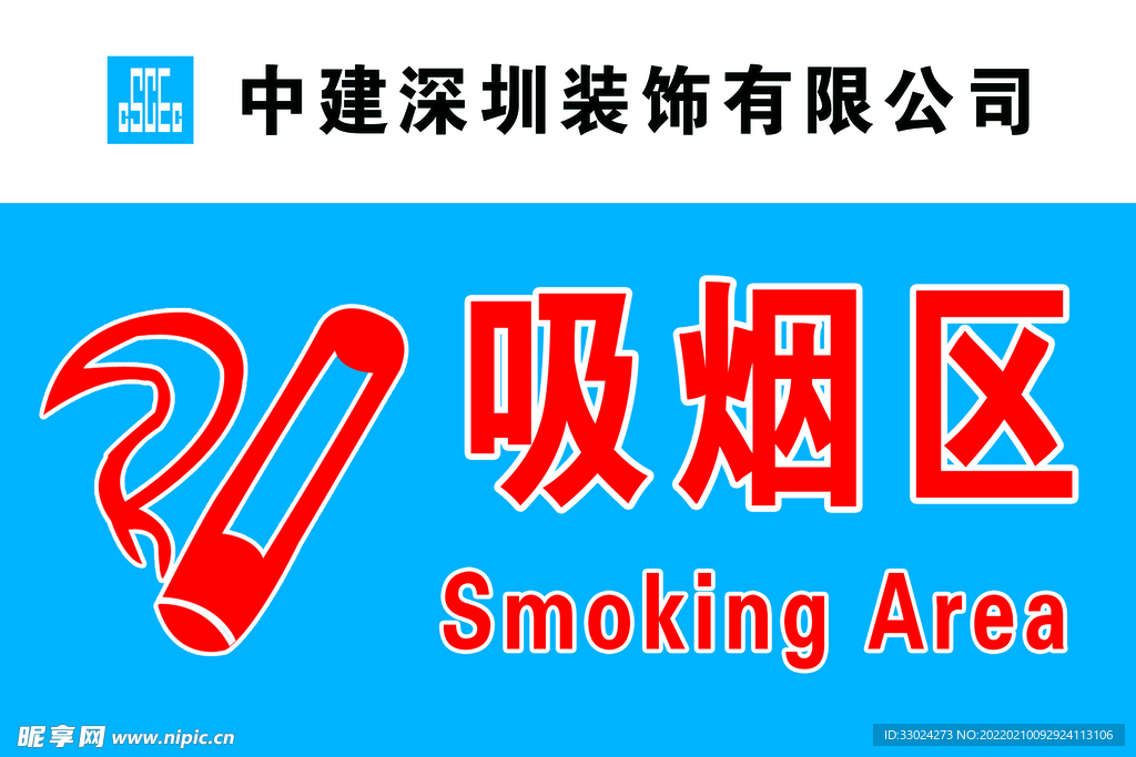 工地吸烟区标志标牌