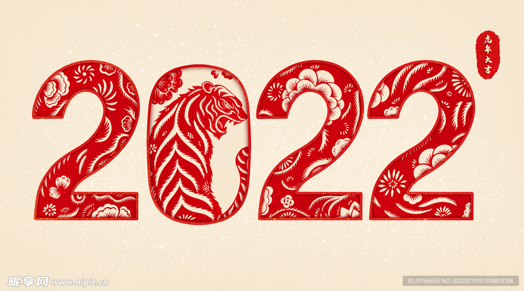2022虎年