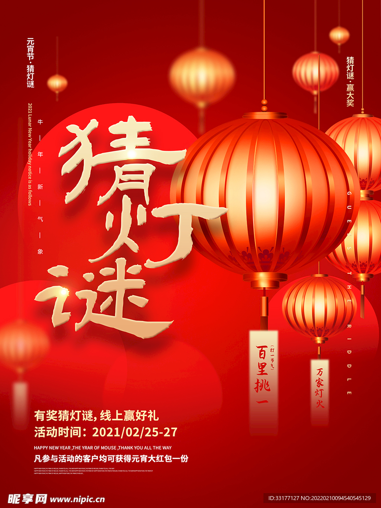 元宵猜灯谜海报