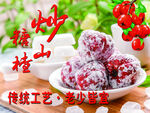 糖炒山楂