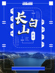 长白山
