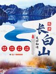 长白山