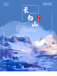 长白山 
