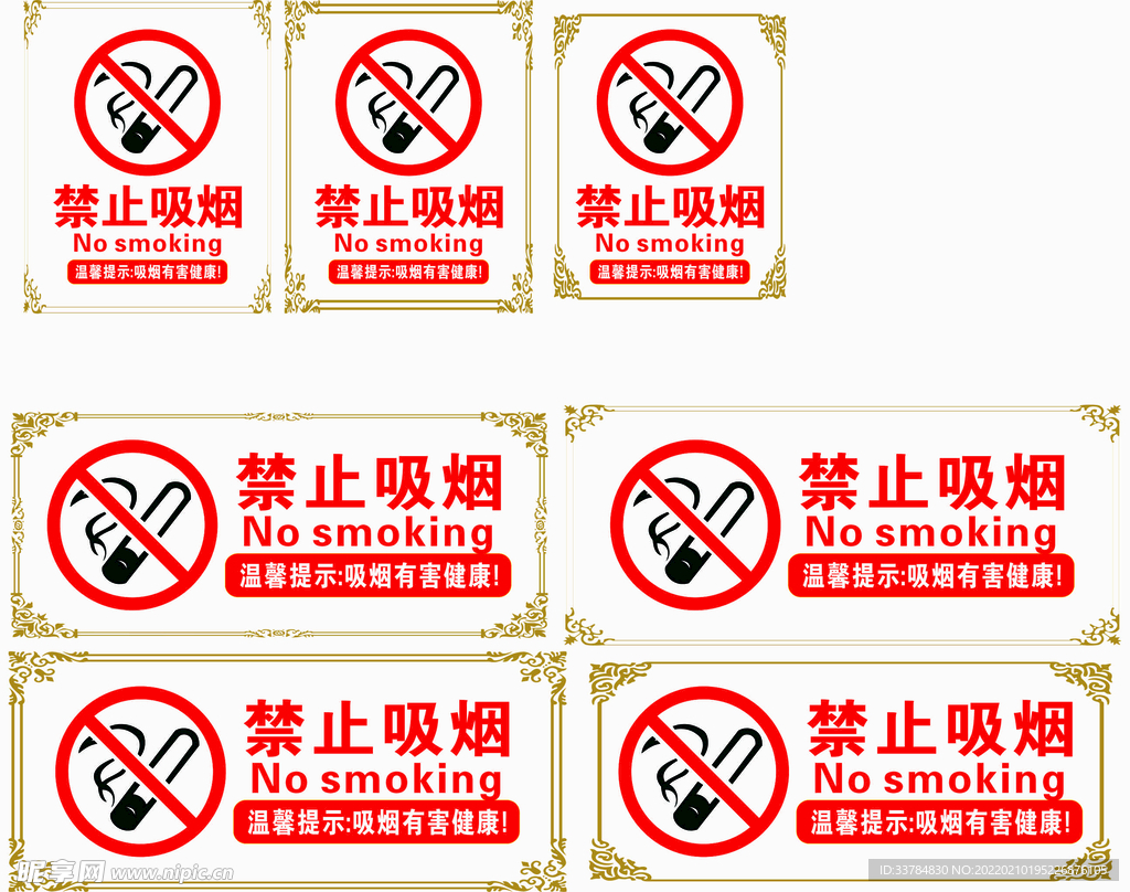 禁止吸烟