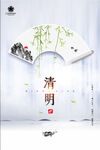 清明节海报