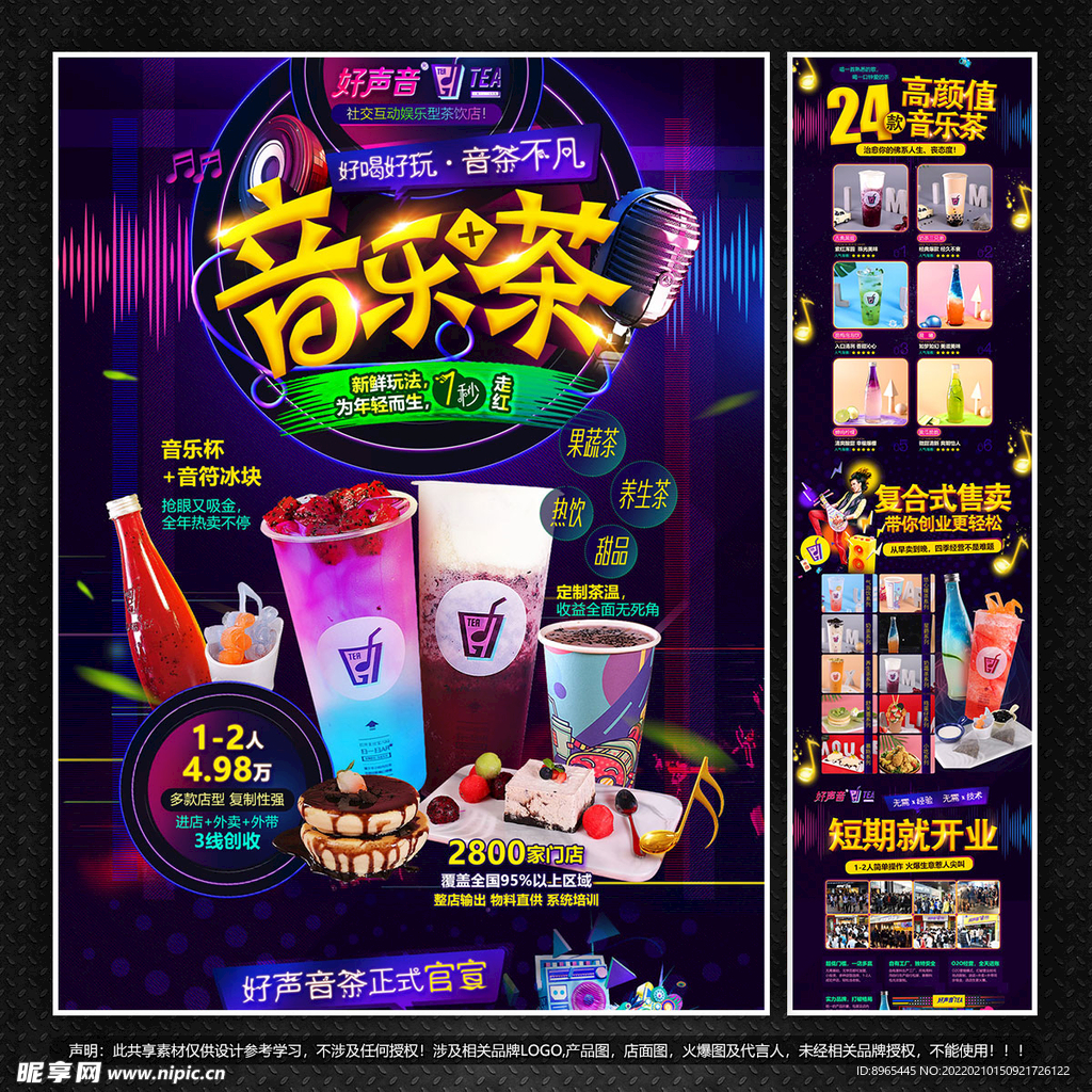 音乐茶饮店招商加盟海报